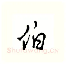 伯硬笔行书写法,摘自沈鸿根硬笔书法字帖