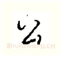 公硬笔行书写法,摘自沈鸿根硬笔书法字帖