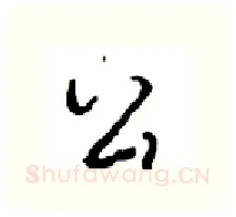 公硬笔行书写法,摘自沈鸿根硬笔书法字帖