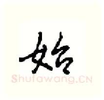 始硬笔行书写法,摘自沈鸿根硬笔书法字帖