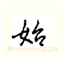 始硬笔行书写法,摘自沈鸿根硬笔书法字帖