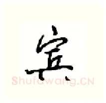宾硬笔行书写法,摘自沈鸿根硬笔书法字帖