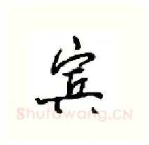 宾硬笔行书写法,摘自沈鸿根硬笔书法字帖