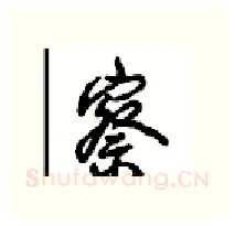 察硬笔行书写法,摘自沈鸿根硬笔书法字帖