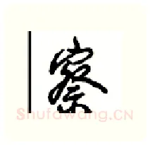 察硬笔行书写法,摘自沈鸿根硬笔书法字帖