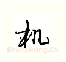 机硬笔行书写法,摘自沈鸿根硬笔书法字帖