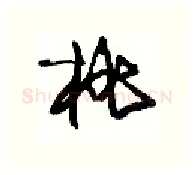 桃硬笔行书写法,摘自沈鸿根硬笔书法字帖