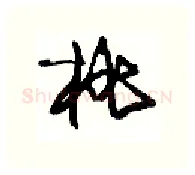 桃硬笔行书写法,摘自沈鸿根硬笔书法字帖