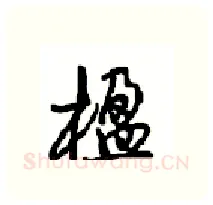楹硬笔行书写法,摘自沈鸿根硬笔书法字帖
