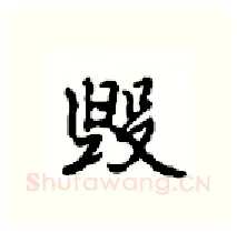 毁硬笔行书写法,摘自沈鸿根硬笔书法字帖