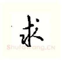 求硬笔行书写法,摘自沈鸿根硬笔书法字帖