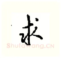 求硬笔行书写法,摘自沈鸿根硬笔书法字帖
