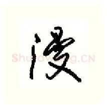 漫硬笔行书写法,摘自沈鸿根硬笔书法字帖