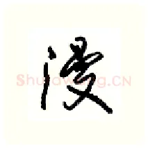 漫硬笔行书写法,摘自沈鸿根硬笔书法字帖