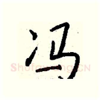 冯硬笔行书写法,摘自钱沛云硬笔书法字帖