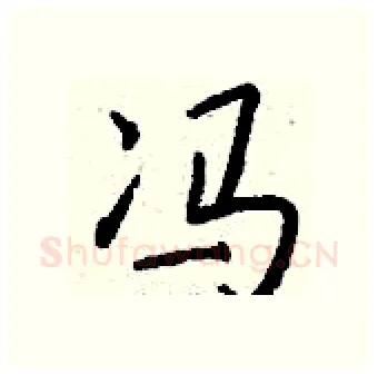 冯硬笔行书写法,摘自钱沛云硬笔书法字帖