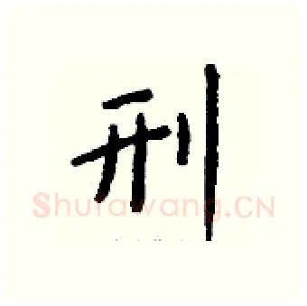 刑硬笔行书写法,摘自钱沛云硬笔书法字帖