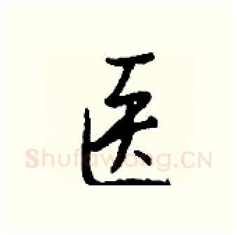 医硬笔行书写法,摘自钱沛云硬笔书法字帖