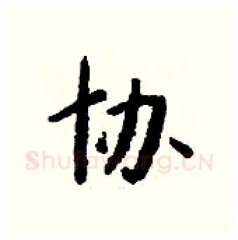 协硬笔行书写法,摘自钱沛云硬笔书法字帖