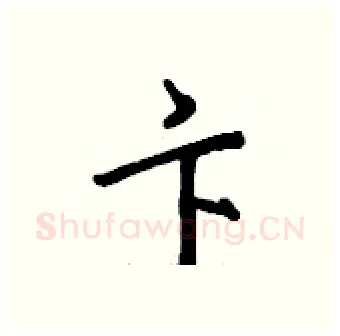 卞硬笔行书写法,摘自钱沛云硬笔书法字帖