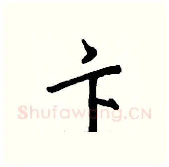 卞硬笔行书写法,摘自钱沛云硬笔书法字帖