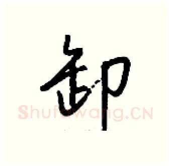 卸硬笔行书写法,摘自钱沛云硬笔书法字帖