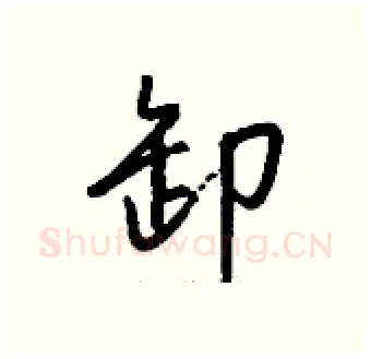 卸硬笔行书写法,摘自钱沛云硬笔书法字帖