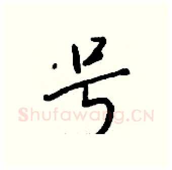 号硬笔行书写法,摘自钱沛云硬笔书法字帖
