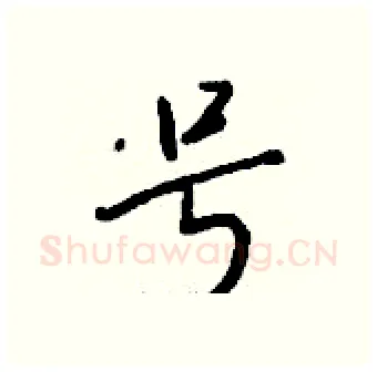 号硬笔行书写法,摘自钱沛云硬笔书法字帖