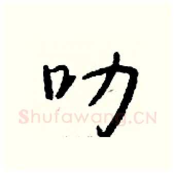 叻硬笔行书写法,摘自钱沛云硬笔书法字帖