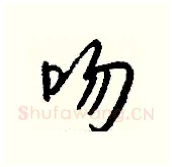 吻硬笔行书写法,摘自钱沛云硬笔书法字帖