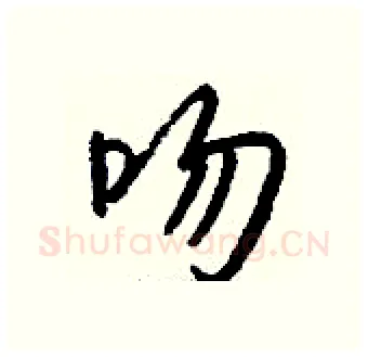 吻硬笔行书写法,摘自钱沛云硬笔书法字帖