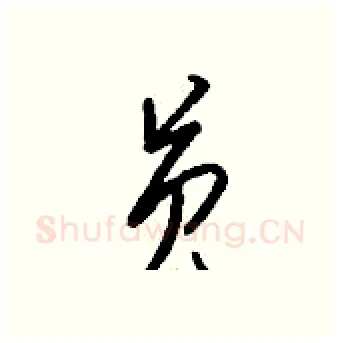 员硬笔行书写法,摘自钱沛云硬笔书法字帖