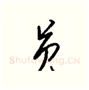 员硬笔行书写法,摘自钱沛云硬笔书法字帖