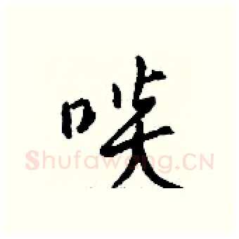 啖硬笔行书写法,摘自钱沛云硬笔书法字帖