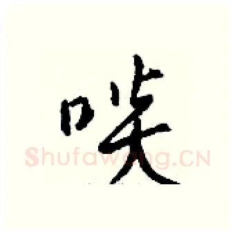 啖硬笔行书写法,摘自钱沛云硬笔书法字帖
