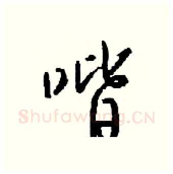 喈硬笔行书写法,摘自钱沛云硬笔书法字帖