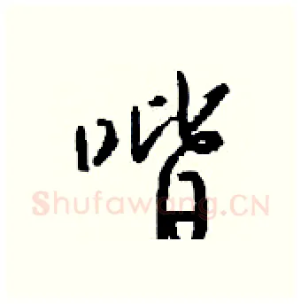 喈硬笔行书写法,摘自钱沛云硬笔书法字帖