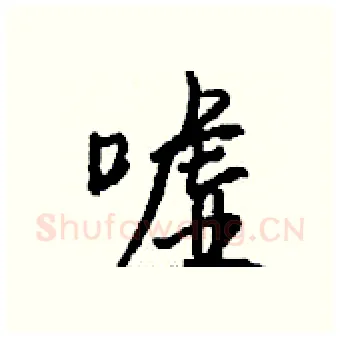 嘘硬笔行书写法,摘自钱沛云硬笔书法字帖