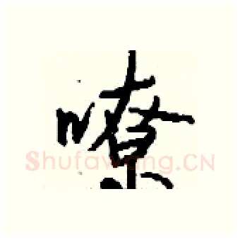 嘹硬笔行书写法,摘自钱沛云硬笔书法字帖