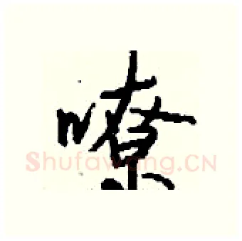 嘹硬笔行书写法,摘自钱沛云硬笔书法字帖