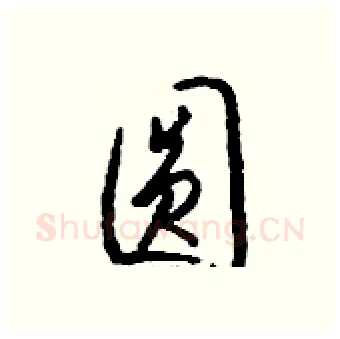 圆硬笔行书写法,摘自钱沛云硬笔书法字帖