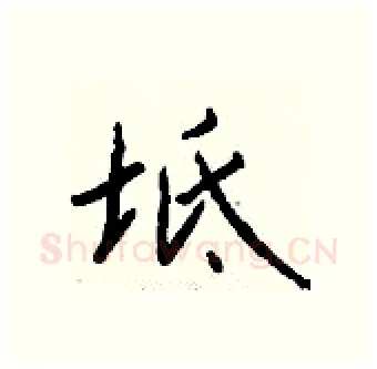 坻硬笔行书写法,摘自钱沛云硬笔书法字帖