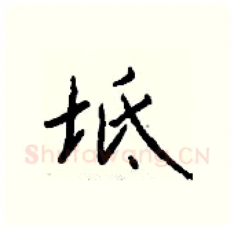 坻硬笔行书写法,摘自钱沛云硬笔书法字帖