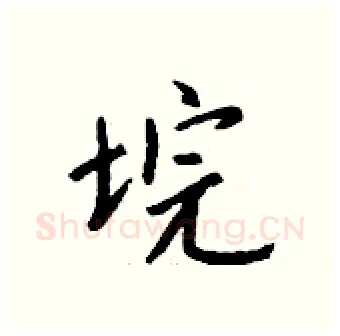 垸硬笔行书写法,摘自钱沛云硬笔书法字帖