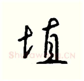 埴硬笔行书写法,摘自钱沛云硬笔书法字帖