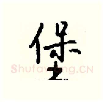 堡硬笔行书写法,摘自钱沛云硬笔书法字帖