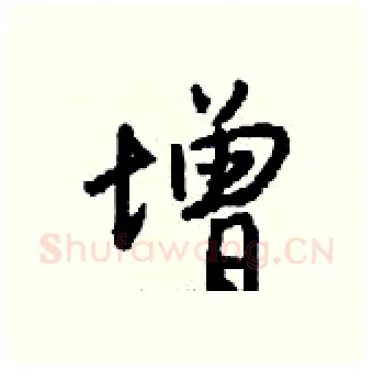 增硬笔行书写法,摘自钱沛云硬笔书法字帖