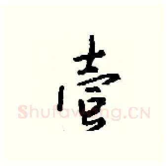 壹硬笔行书写法,摘自钱沛云硬笔书法字帖