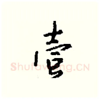 壹硬笔行书写法,摘自钱沛云硬笔书法字帖